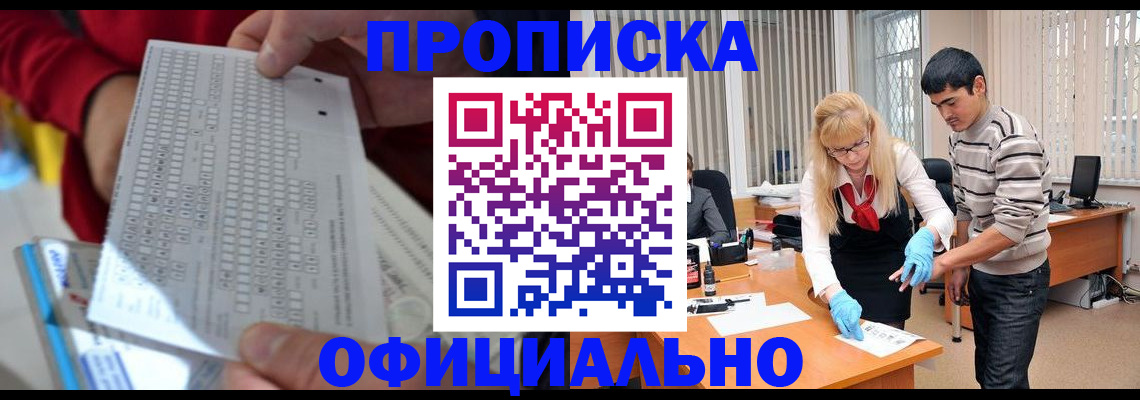 прописка ребенка в Североморске